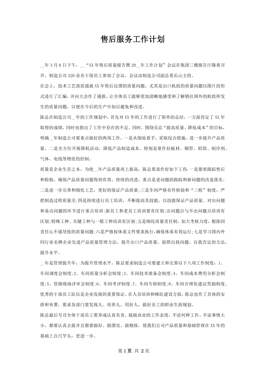 售后服务工作计划.docx_第1页