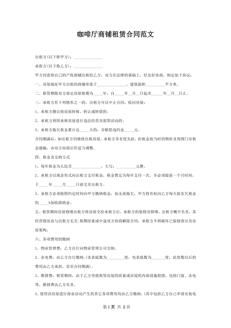 咖啡厅商铺租赁合同范文.docx_第1页