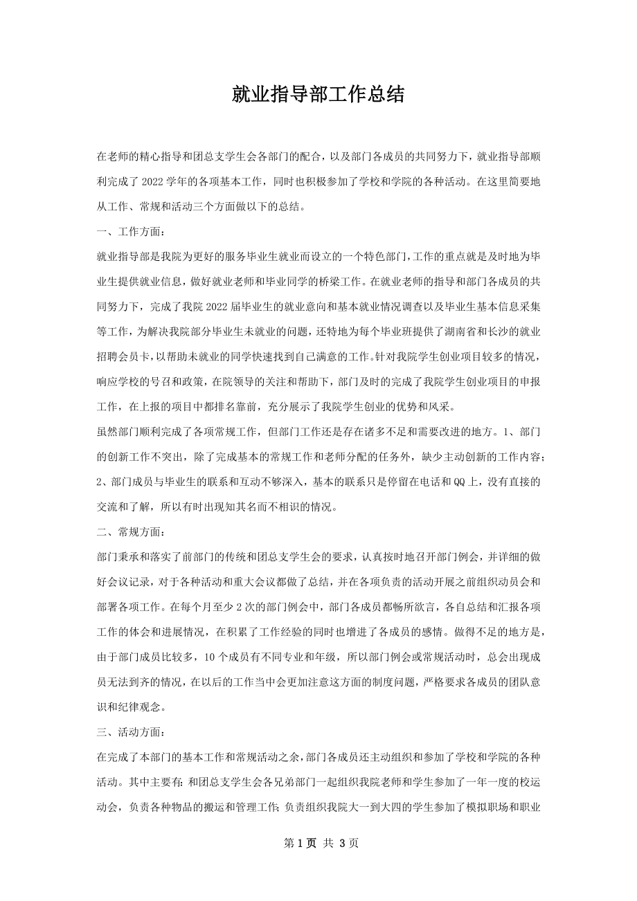 就业指导部工作总结.docx_第1页