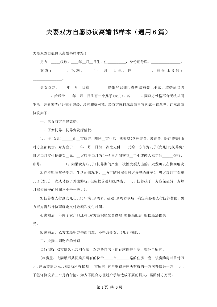 夫妻双方自愿协议离婚书样本（通用6篇）.docx_第1页