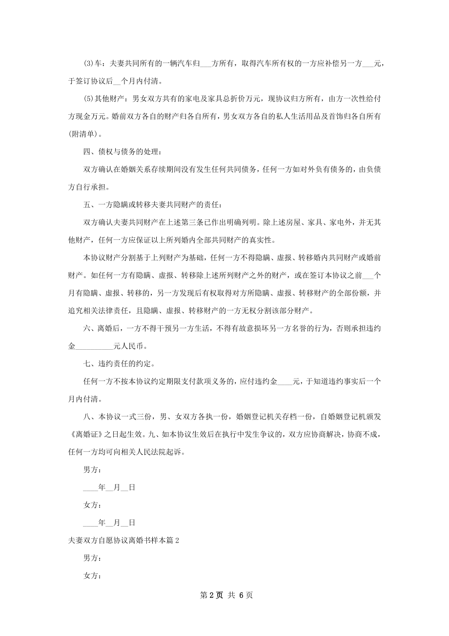 夫妻双方自愿协议离婚书样本（通用6篇）.docx_第2页