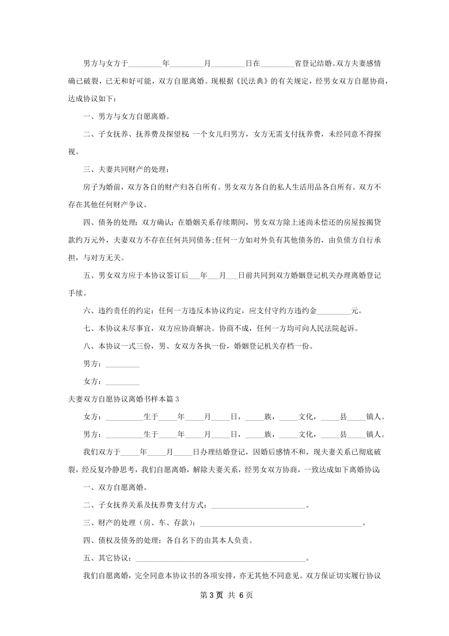 夫妻双方自愿协议离婚书样本（通用6篇）.docx_第3页