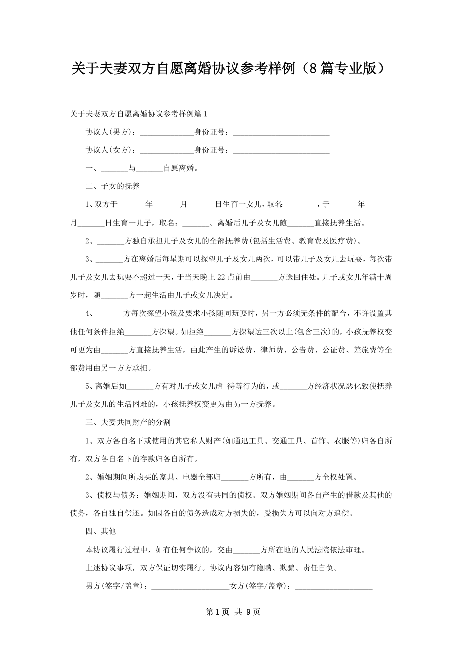 关于夫妻双方自愿离婚协议参考样例（8篇专业版）.docx_第1页