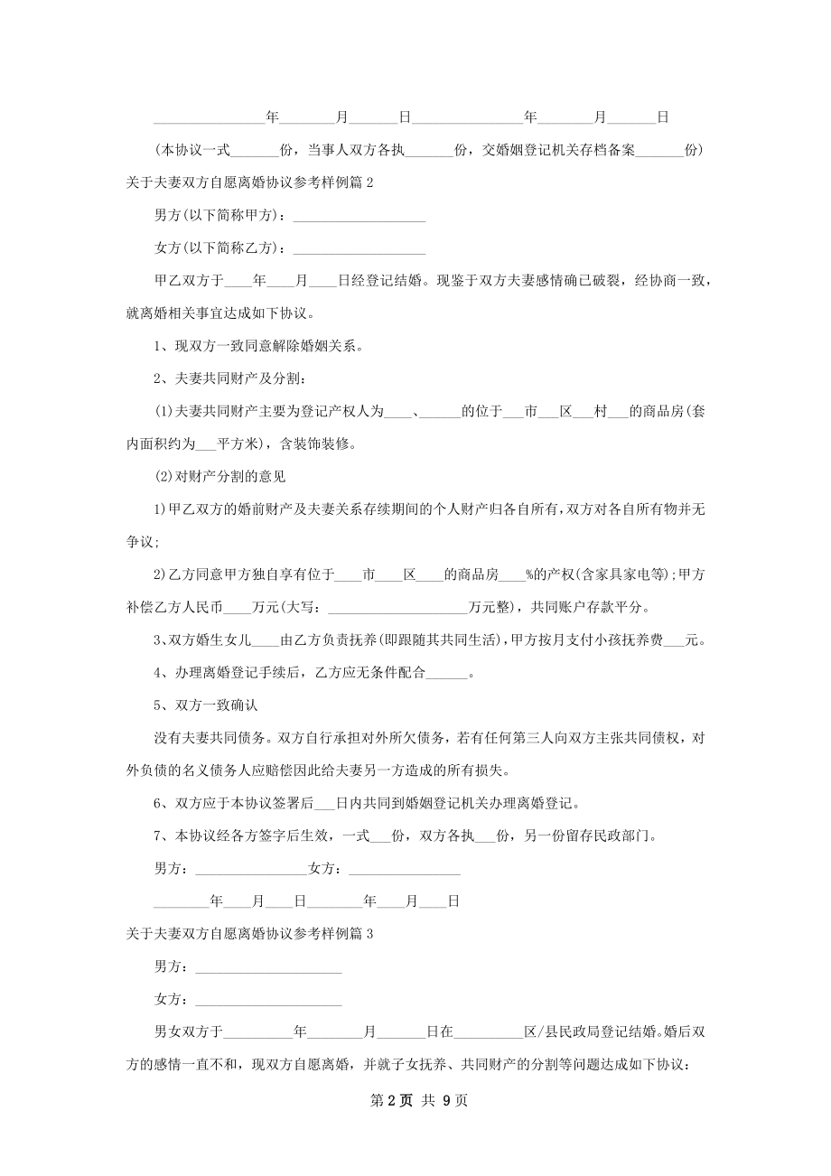 关于夫妻双方自愿离婚协议参考样例（8篇专业版）.docx_第2页