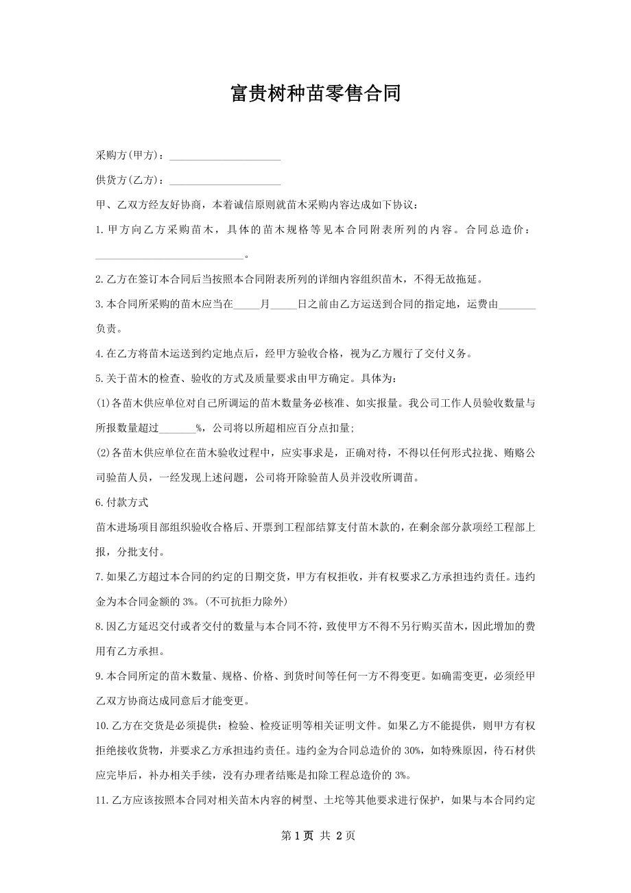 富贵树种苗零售合同.docx_第1页