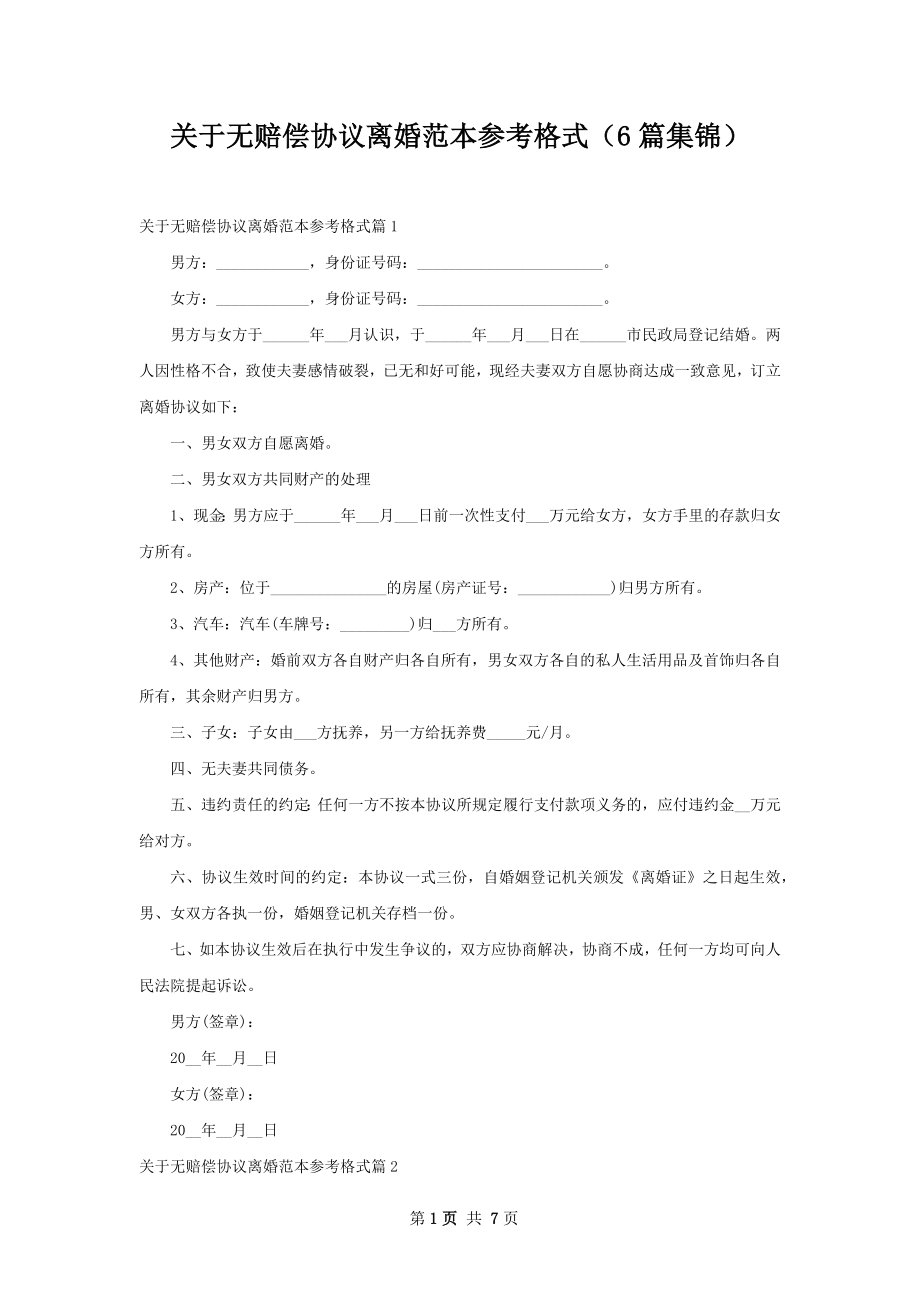 关于无赔偿协议离婚范本参考格式（6篇集锦）.docx_第1页