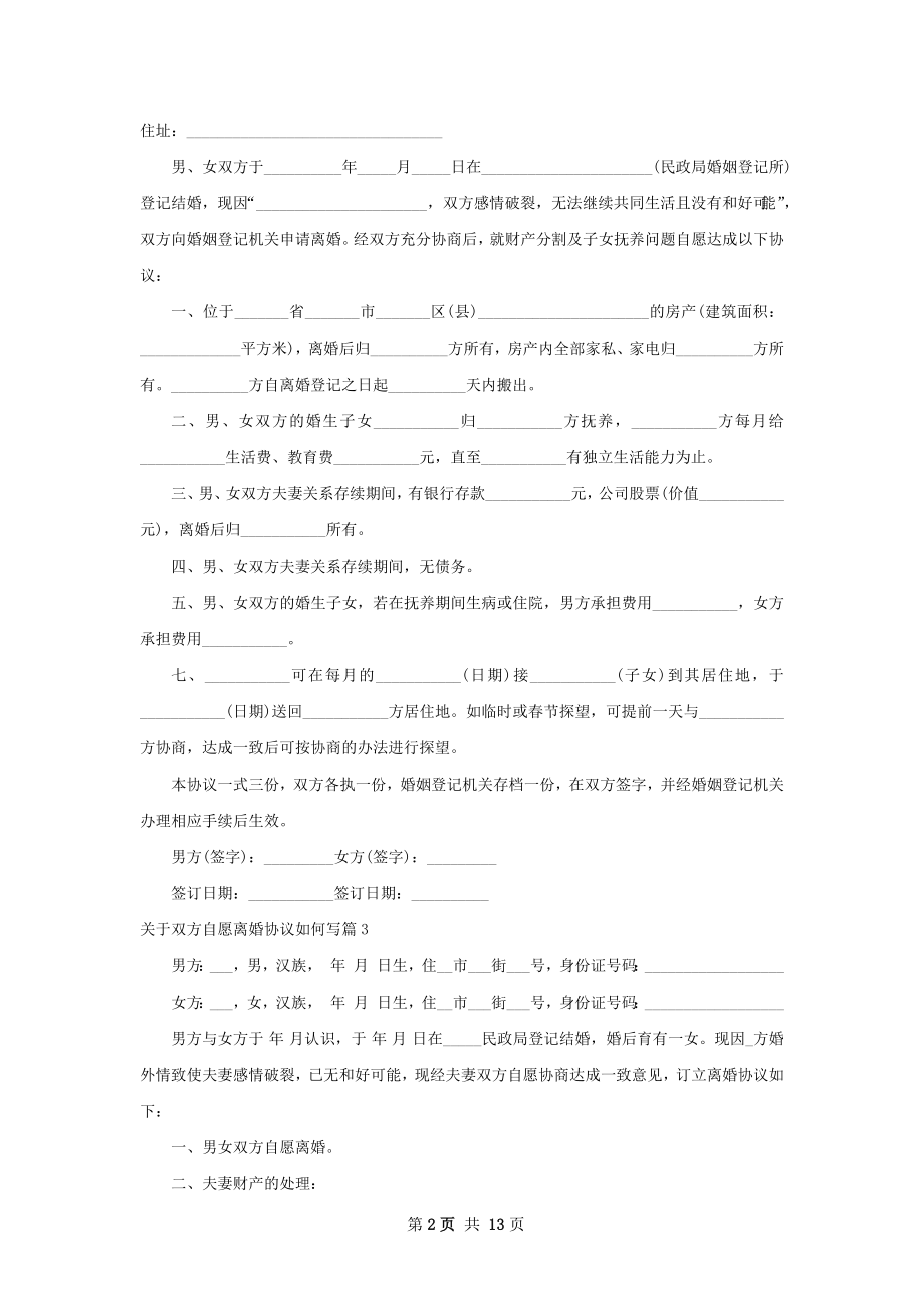 关于双方自愿离婚协议如何写（13篇完整版）.docx_第2页