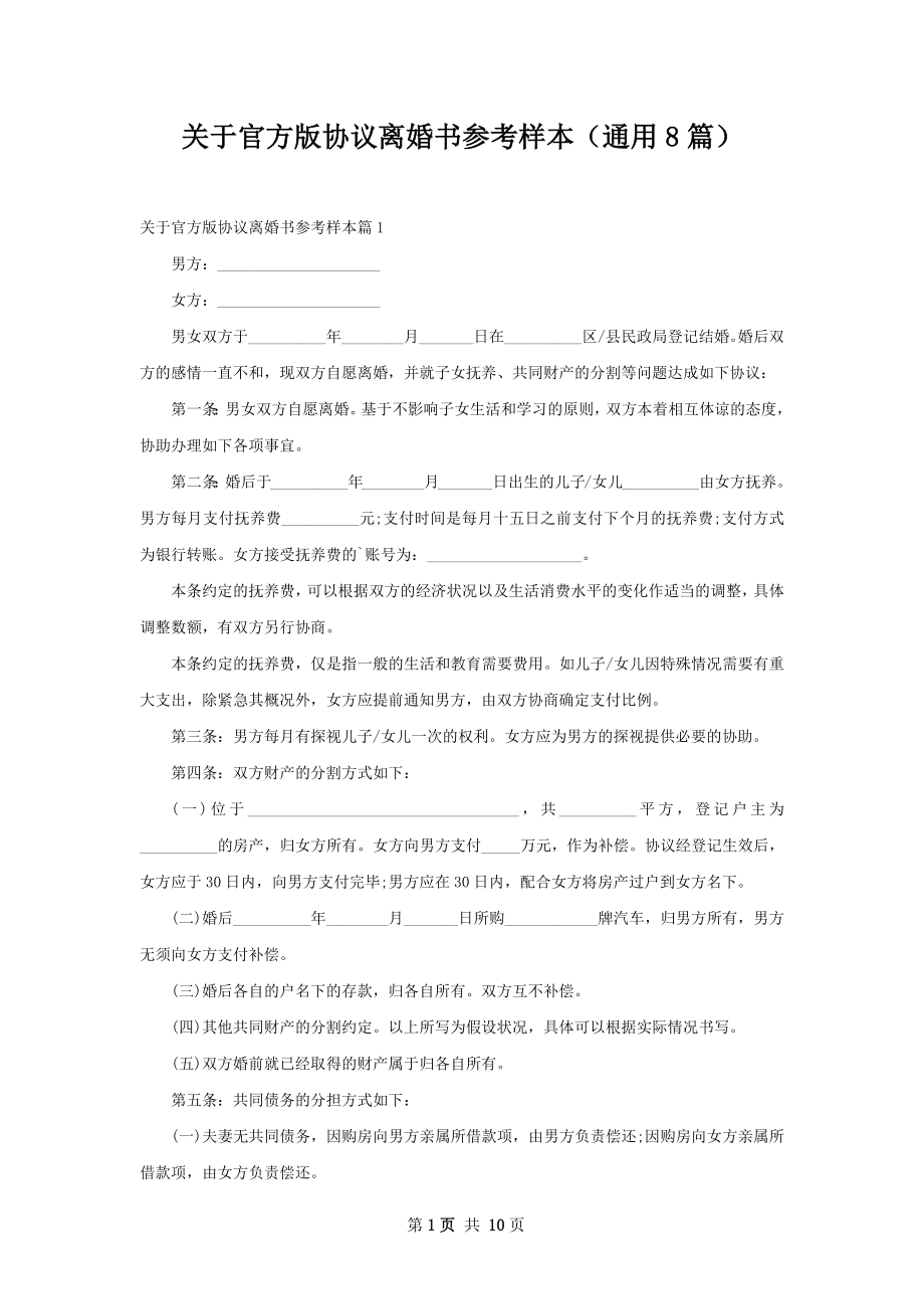 关于官方版协议离婚书参考样本（通用8篇）.docx_第1页