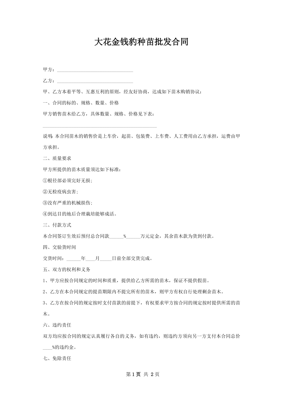 大花金钱豹种苗批发合同.docx_第1页