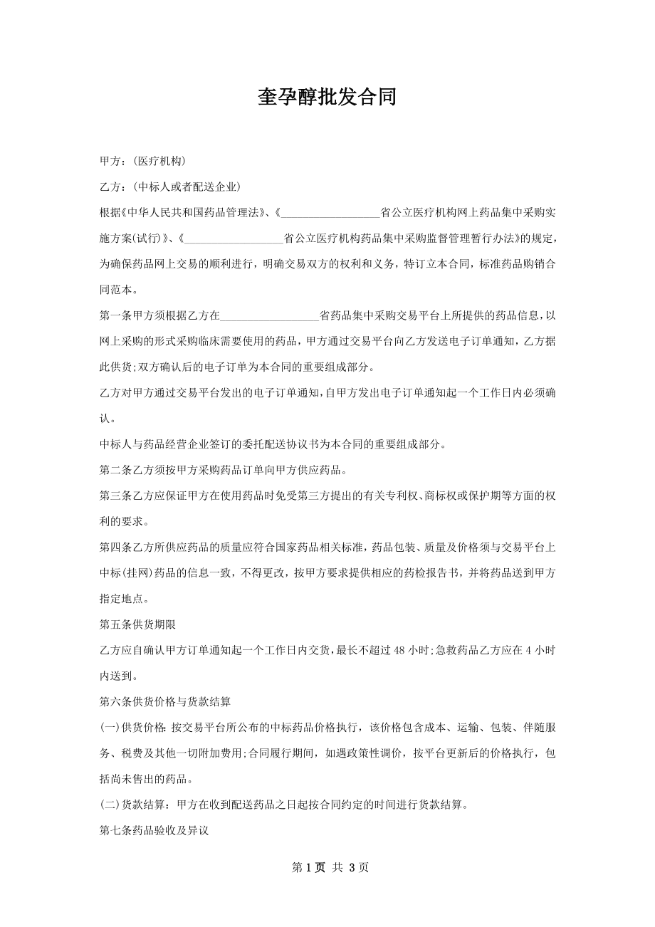 奎孕醇批发合同.docx_第1页