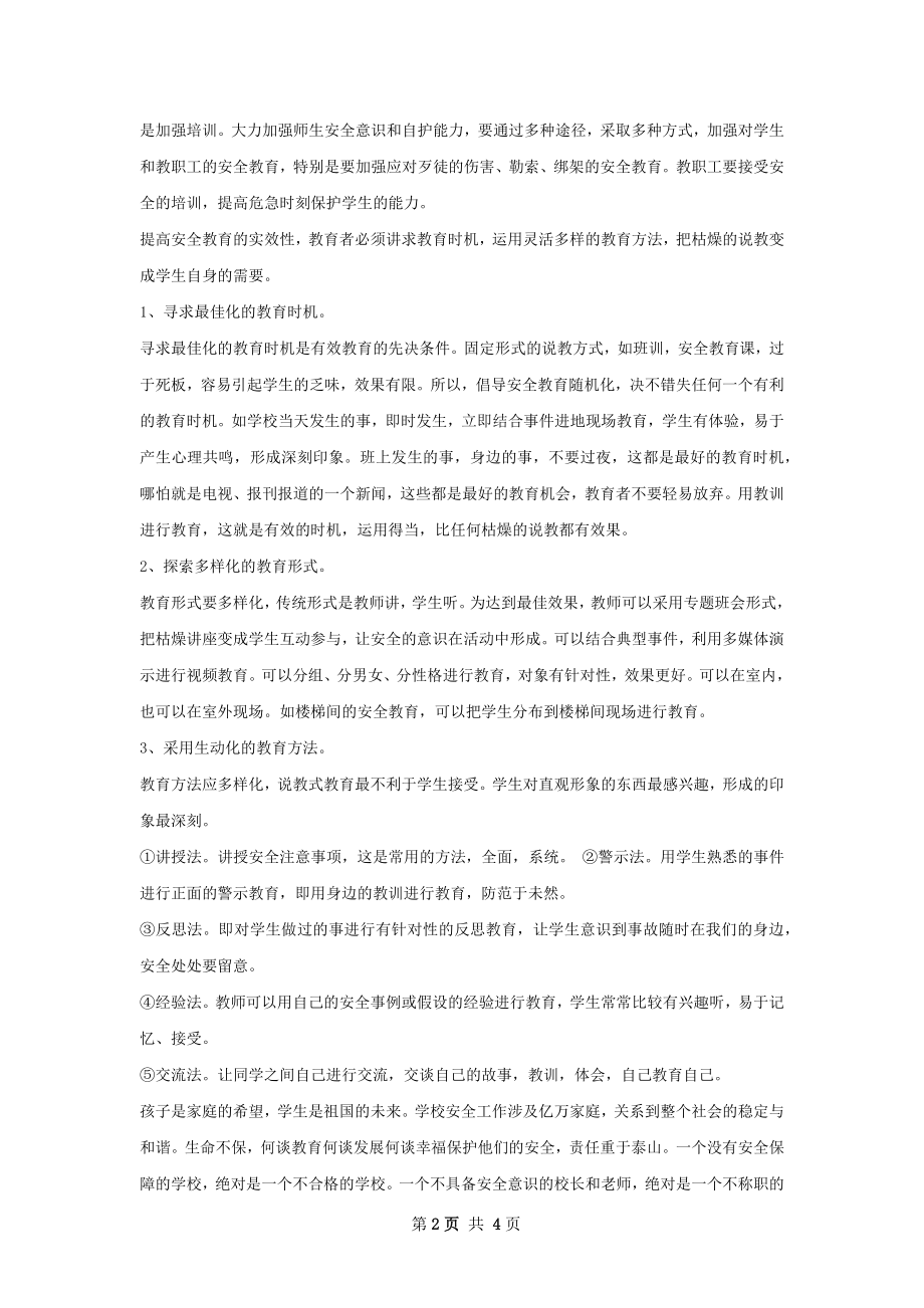 学校安全教育培训总结.docx_第2页