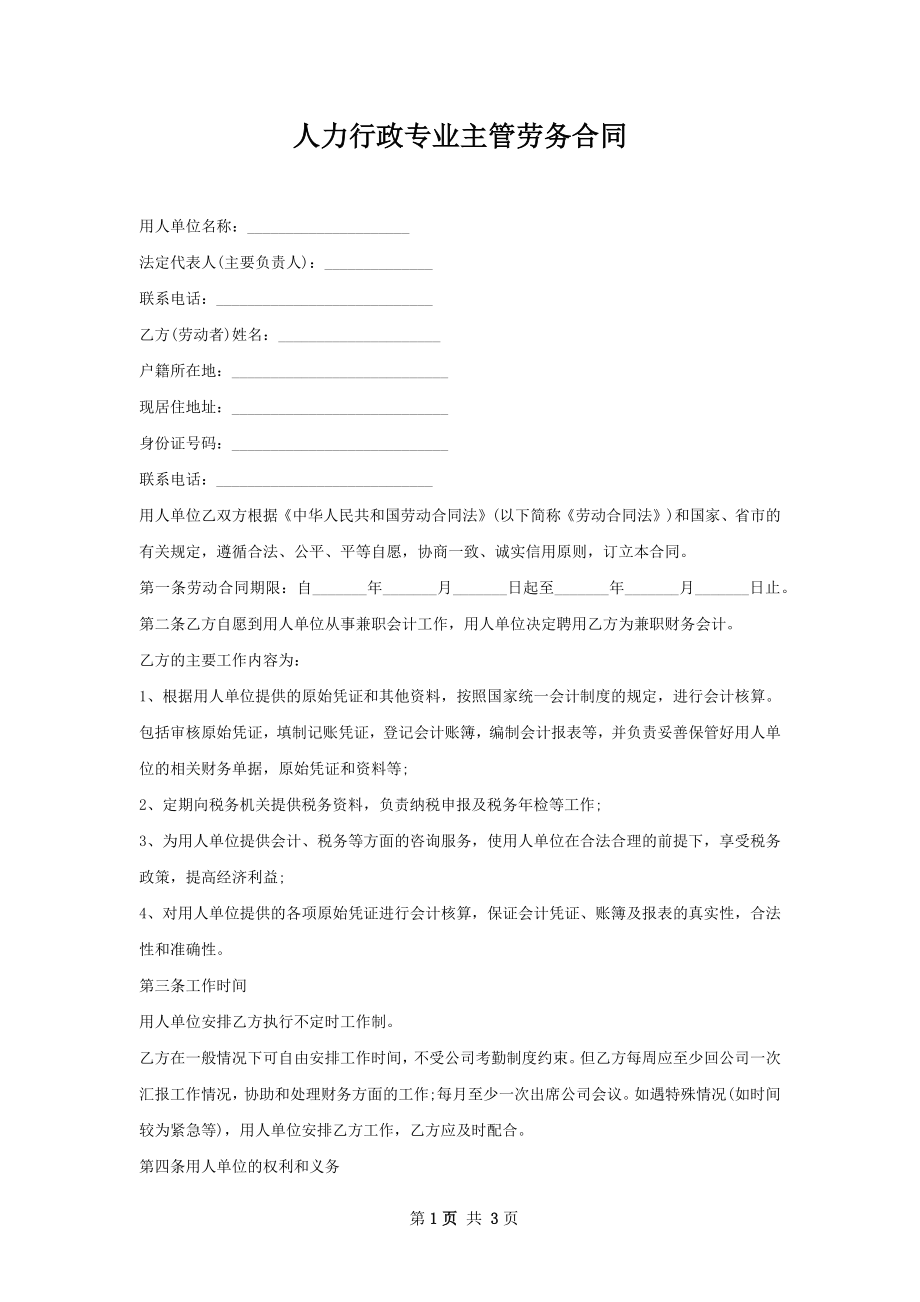 人力行政专业主管劳务合同.docx_第1页