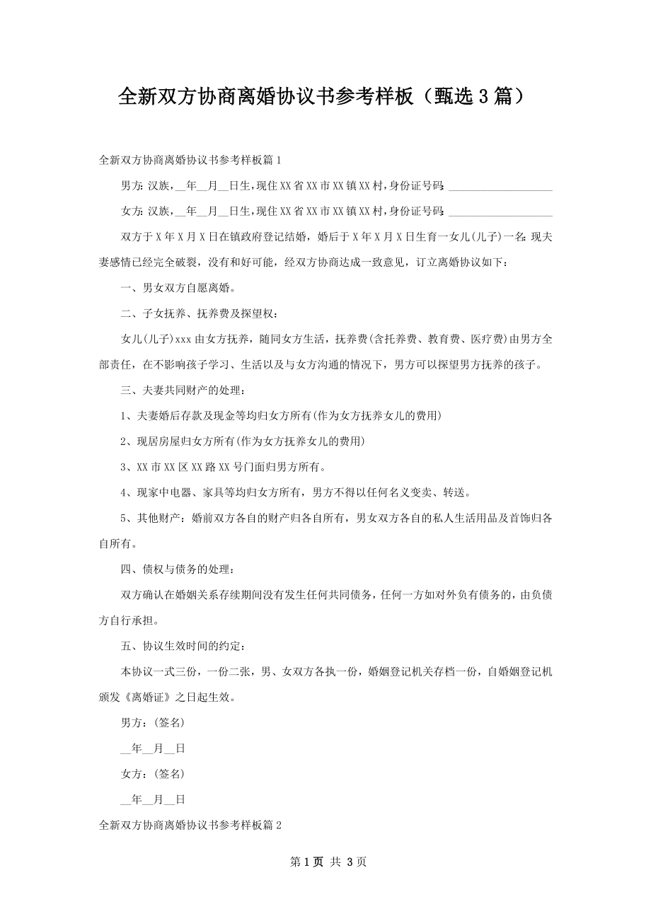 全新双方协商离婚协议书参考样板（甄选3篇）.docx_第1页