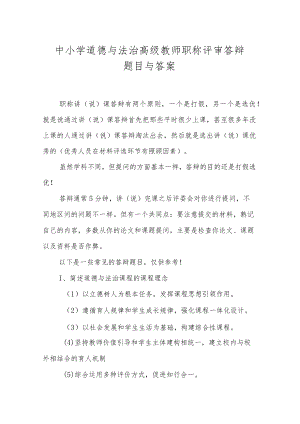 XX中小学道德与法治高级教师职称评审答辩题目与答案.docx