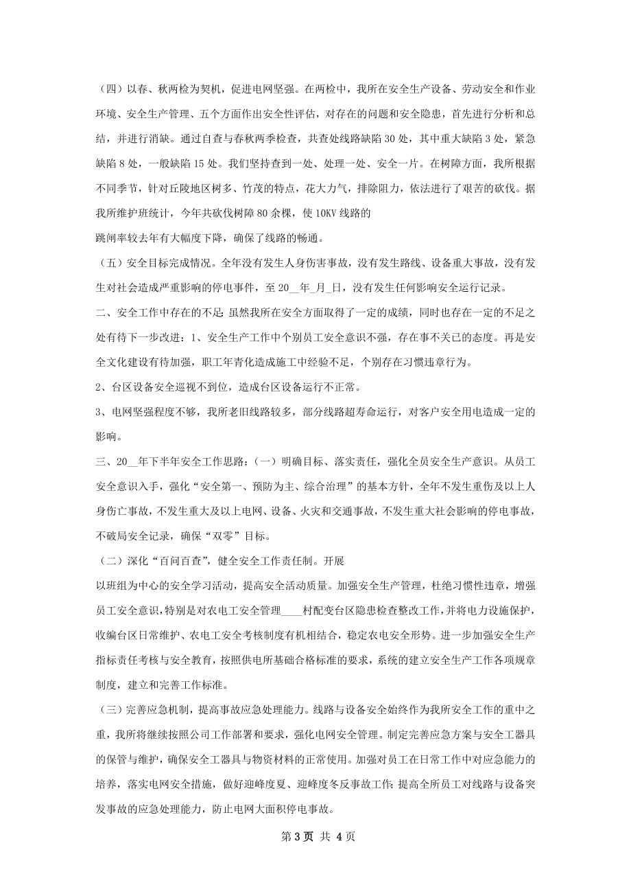 供销社系统上半年安全生产工作总结.docx_第3页