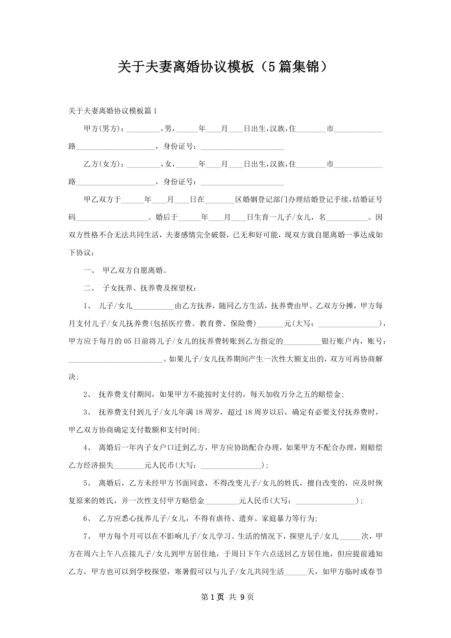 关于夫妻离婚协议模板（5篇集锦）.docx_第1页