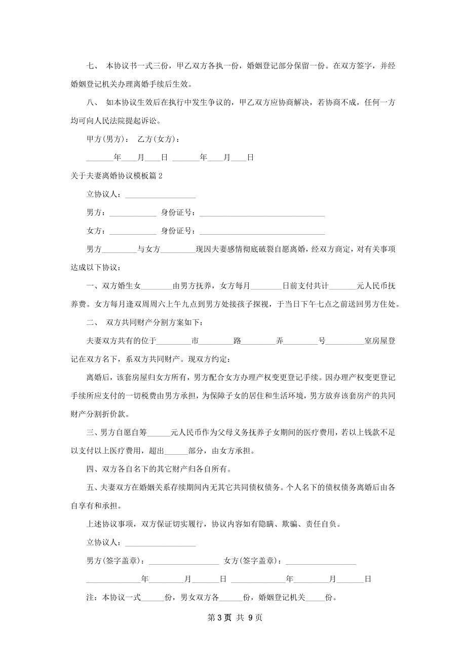 关于夫妻离婚协议模板（5篇集锦）.docx_第3页