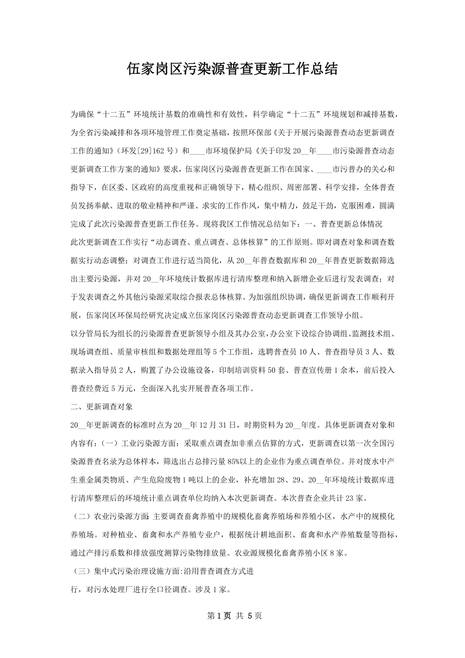 伍家岗区污染源普查更新工作总结.docx_第1页