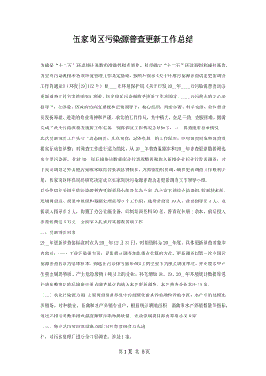 伍家岗区污染源普查更新工作总结.docx