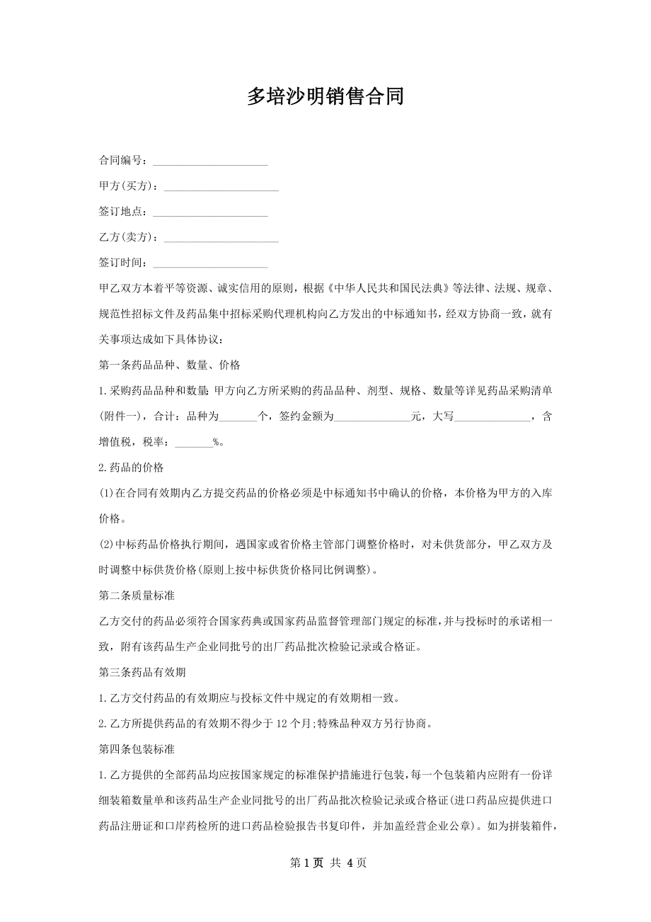 多培沙明销售合同.docx_第1页