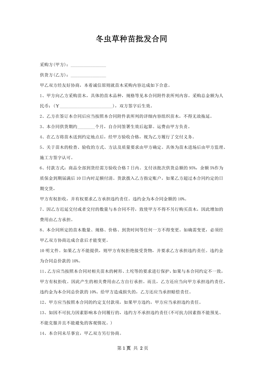 冬虫草种苗批发合同.docx_第1页