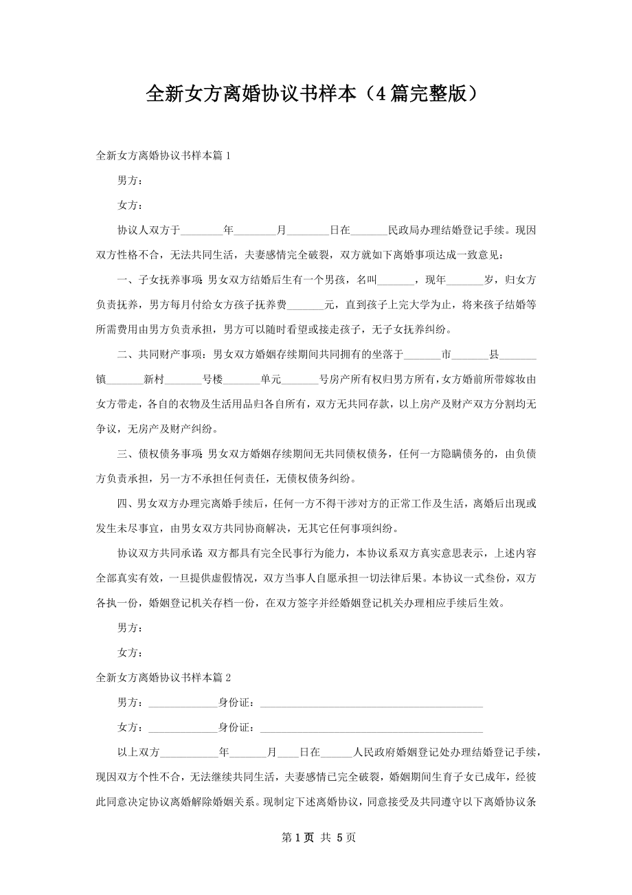 全新女方离婚协议书样本（4篇完整版）.docx_第1页