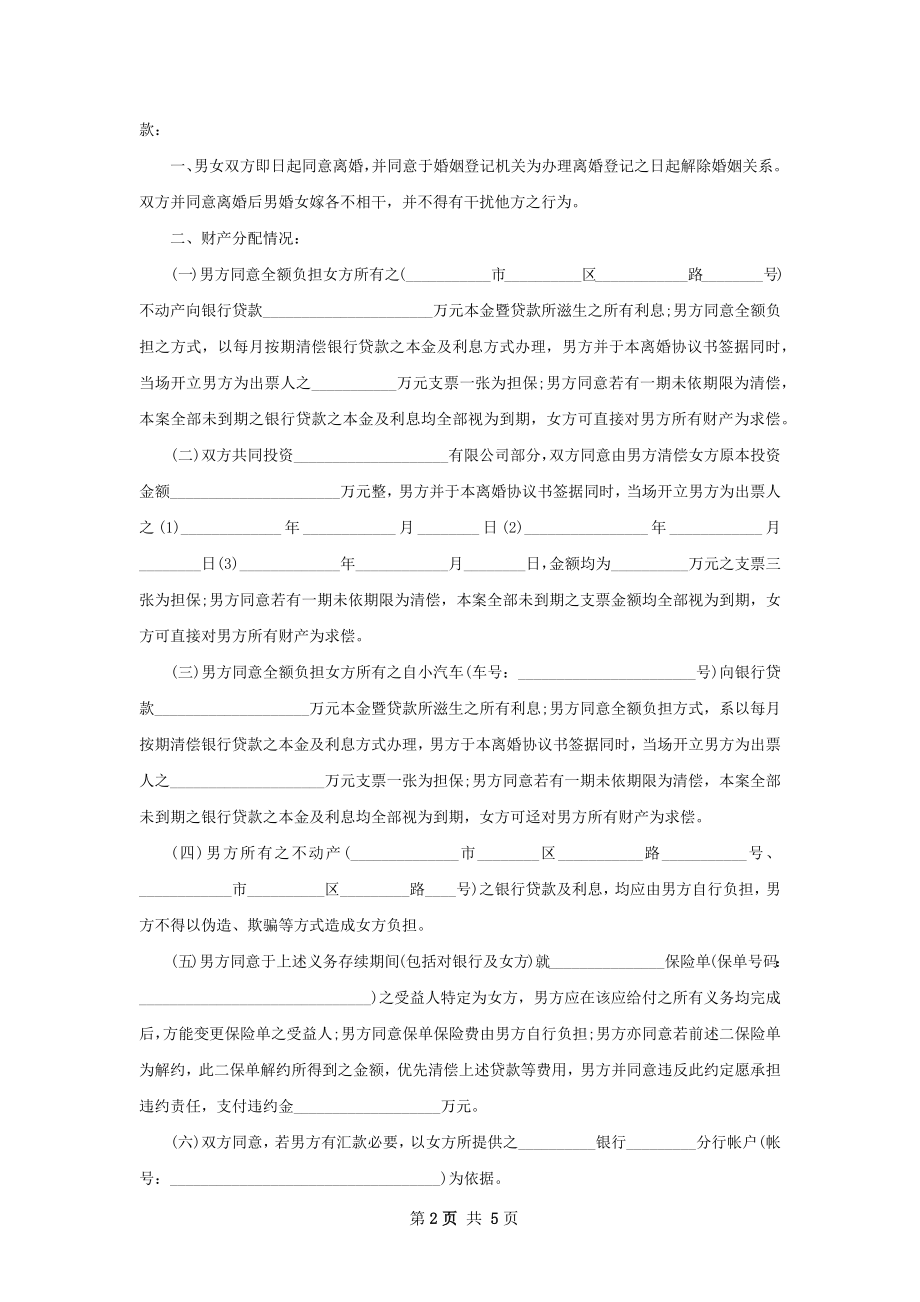 全新女方离婚协议书样本（4篇完整版）.docx_第2页