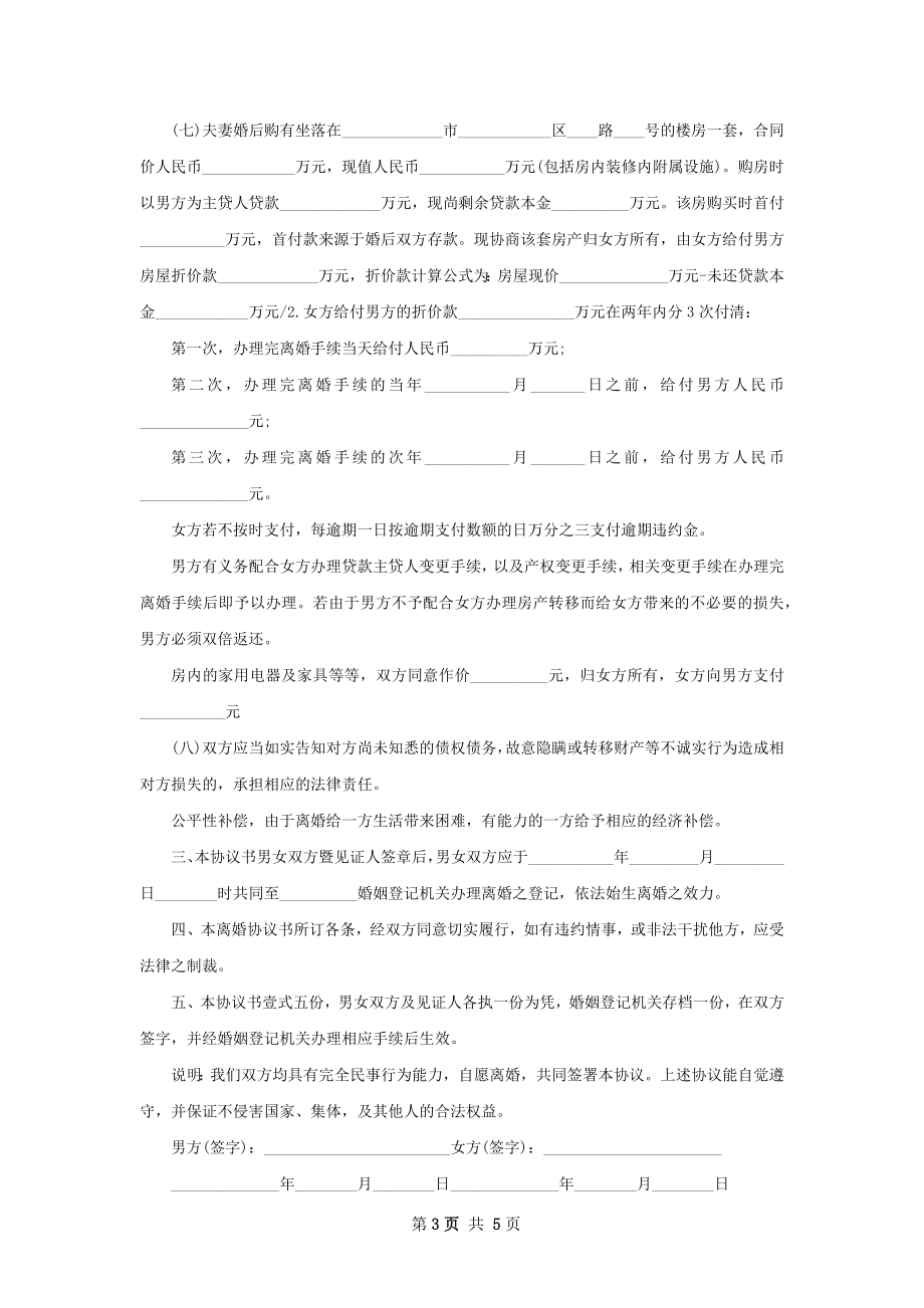 全新女方离婚协议书样本（4篇完整版）.docx_第3页