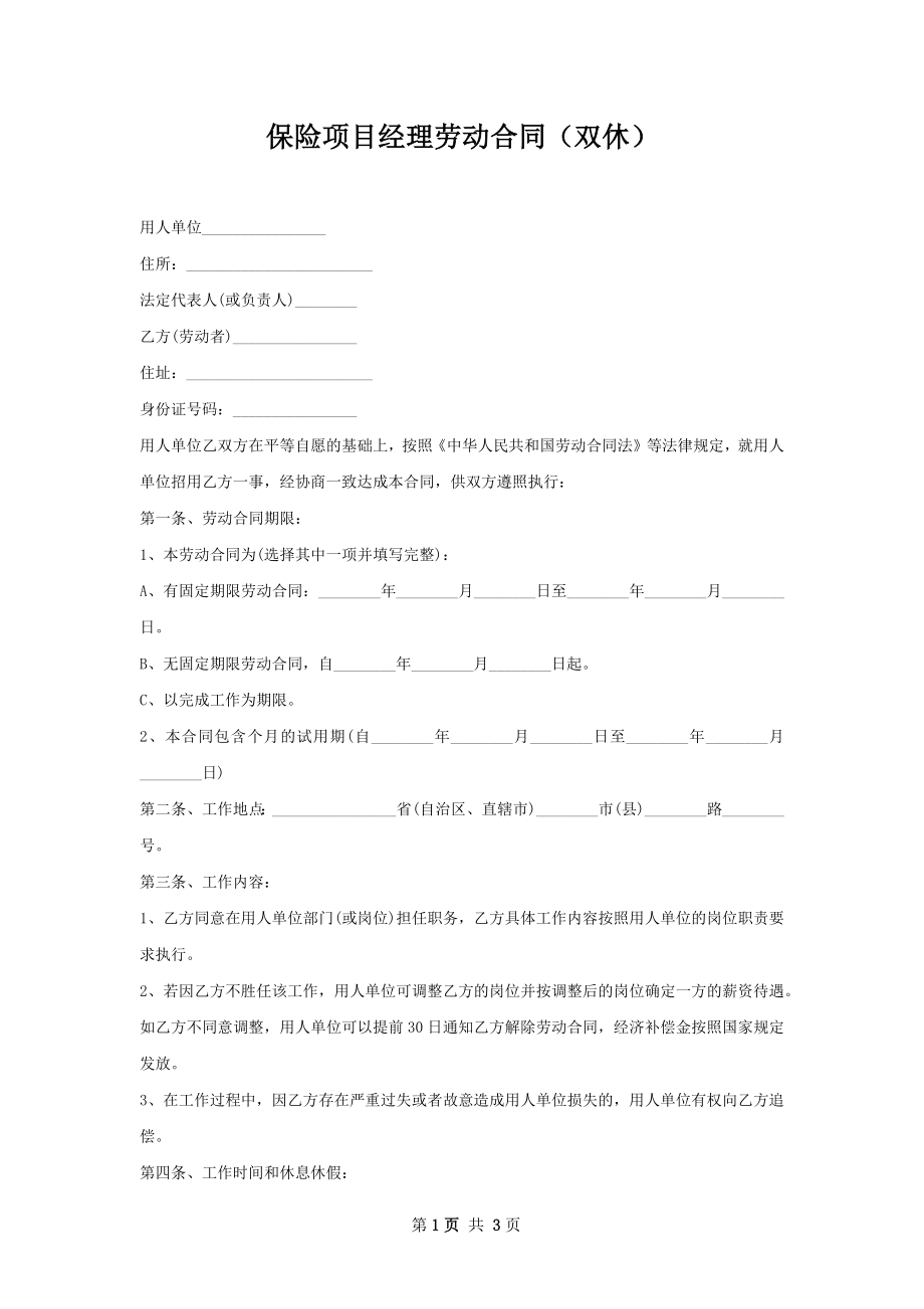 保险项目经理劳动合同（双休）.docx_第1页