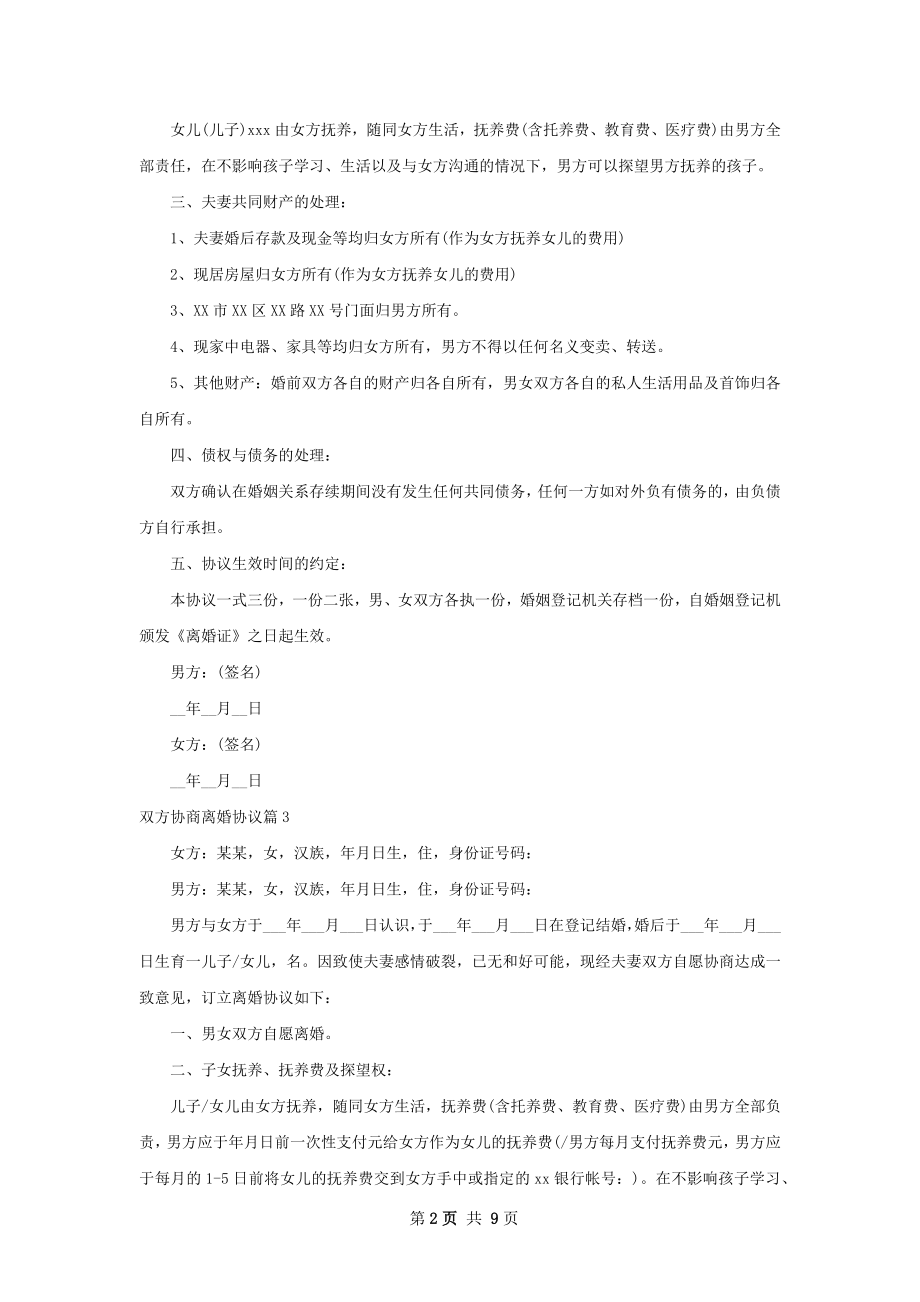 双方协商离婚协议（优质7篇）.docx_第2页