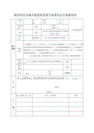 陕西省住房城乡建设科技委专家委员会专家推荐表.docx