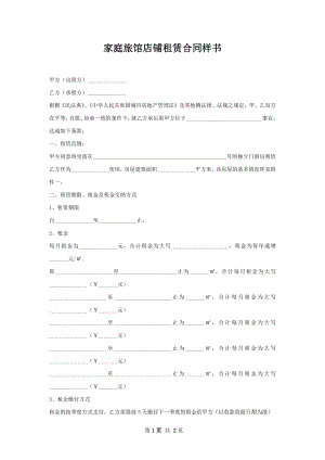 家庭旅馆店铺租赁合同样书.docx