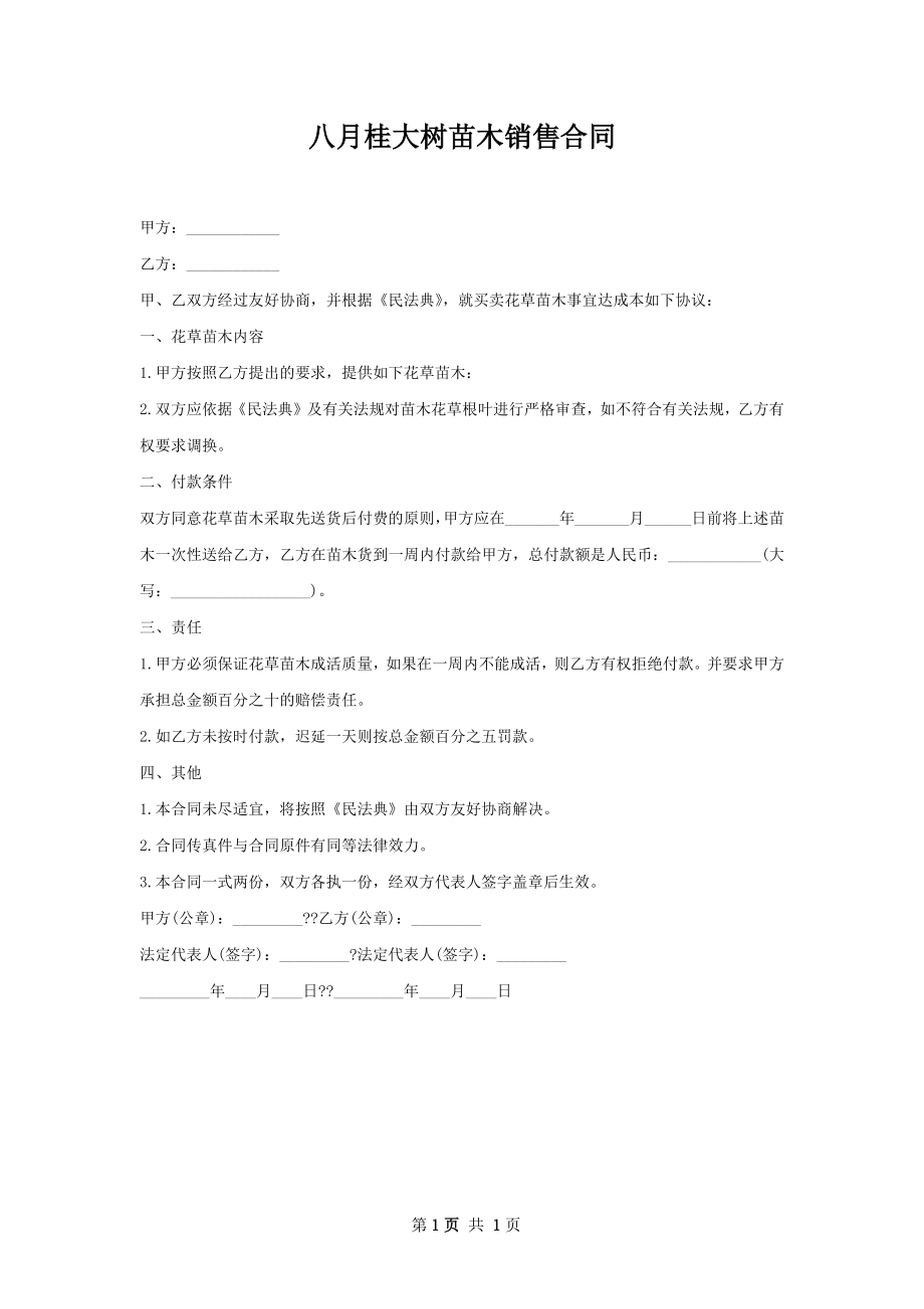 八月桂大树苗木销售合同.docx_第1页