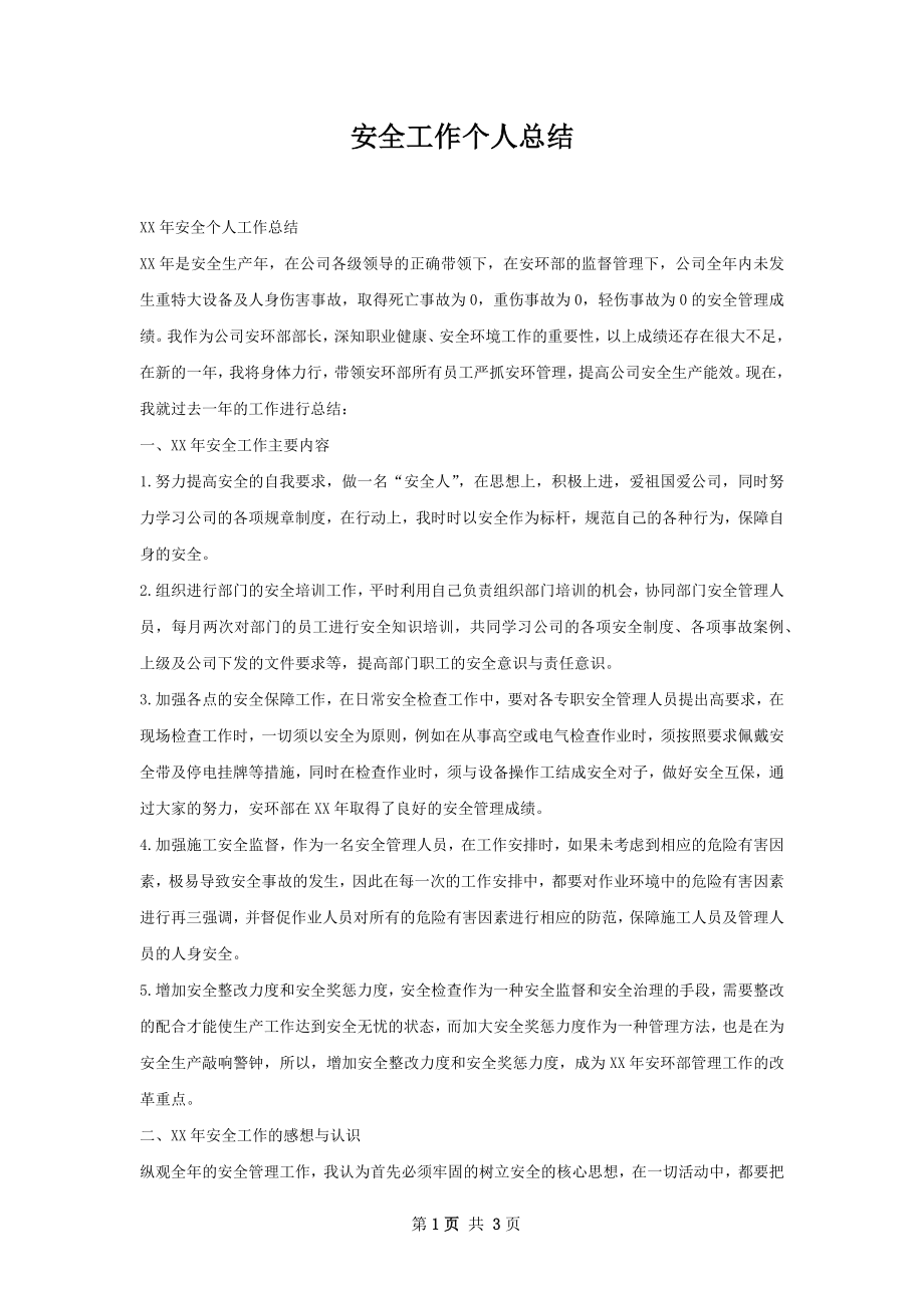 安全工作个人总结.docx_第1页