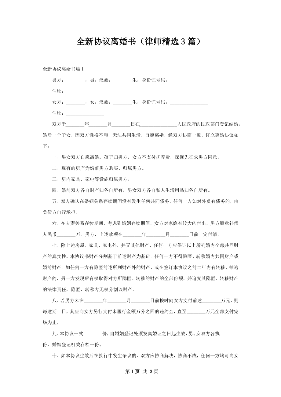 全新协议离婚书（律师精选3篇）.docx_第1页