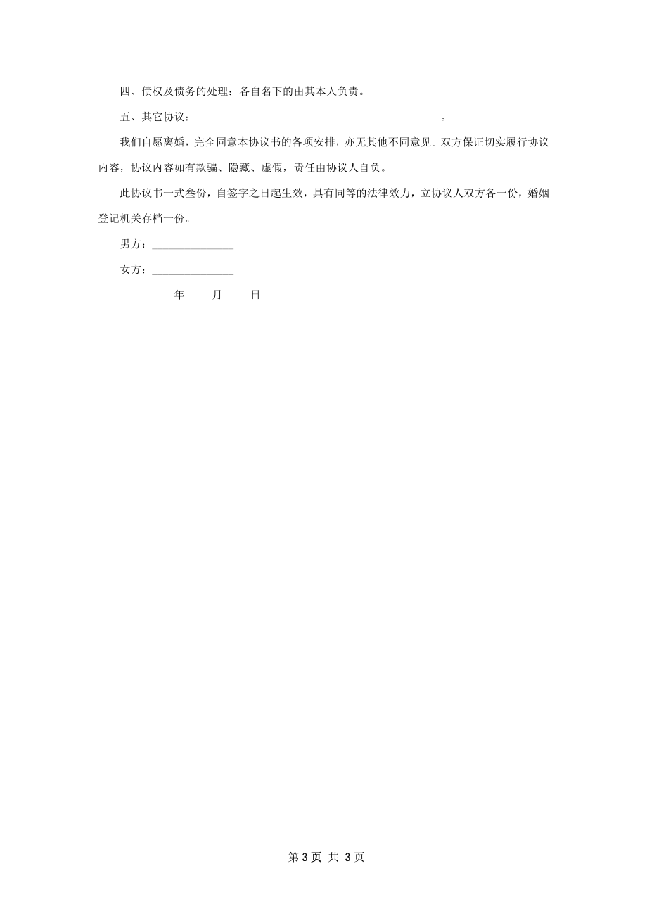 全新协议离婚书（律师精选3篇）.docx_第3页