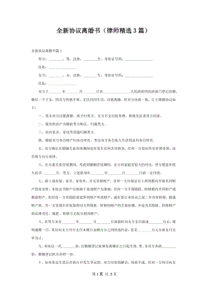 全新协议离婚书（律师精选3篇）.docx