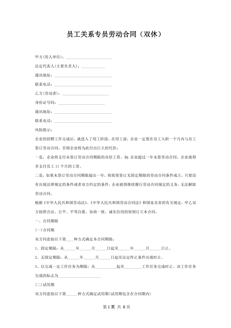 员工关系专员劳动合同（双休）.docx_第1页