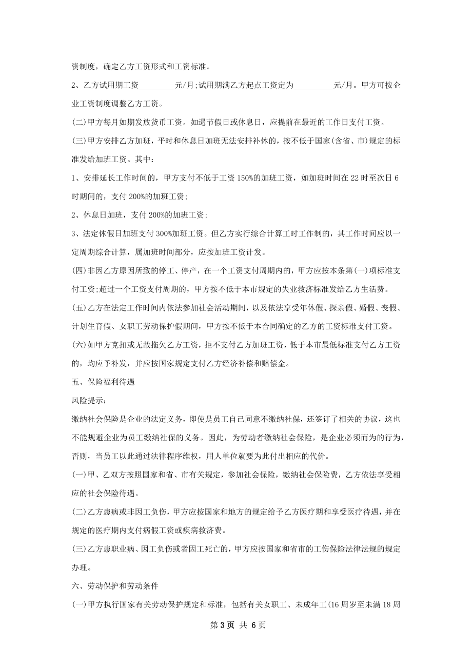 员工关系专员劳动合同（双休）.docx_第3页