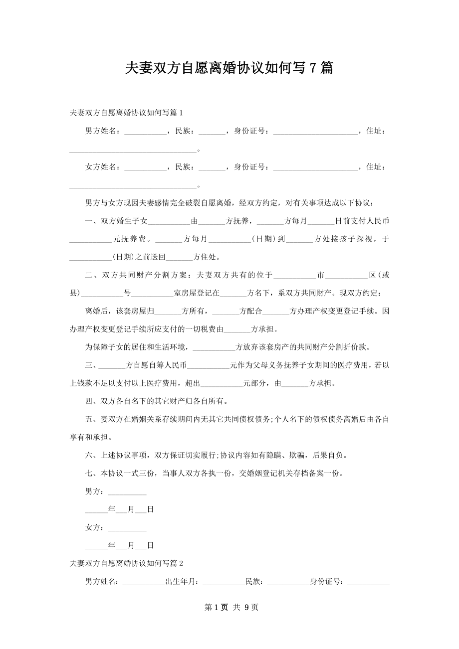 夫妻双方自愿离婚协议如何写7篇.docx_第1页