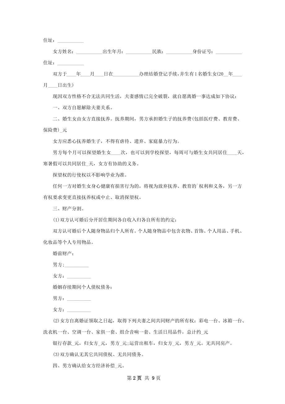 夫妻双方自愿离婚协议如何写7篇.docx_第2页