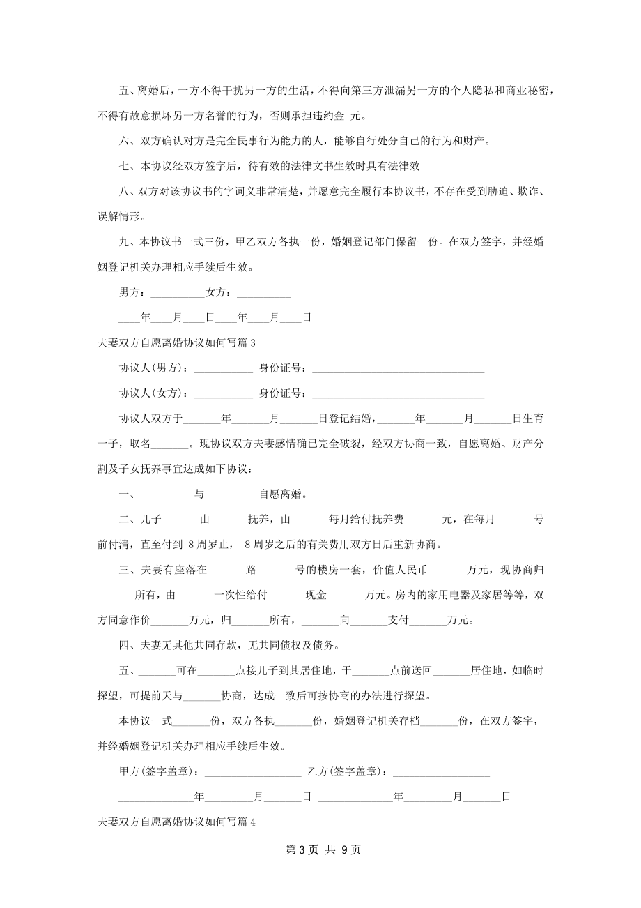 夫妻双方自愿离婚协议如何写7篇.docx_第3页