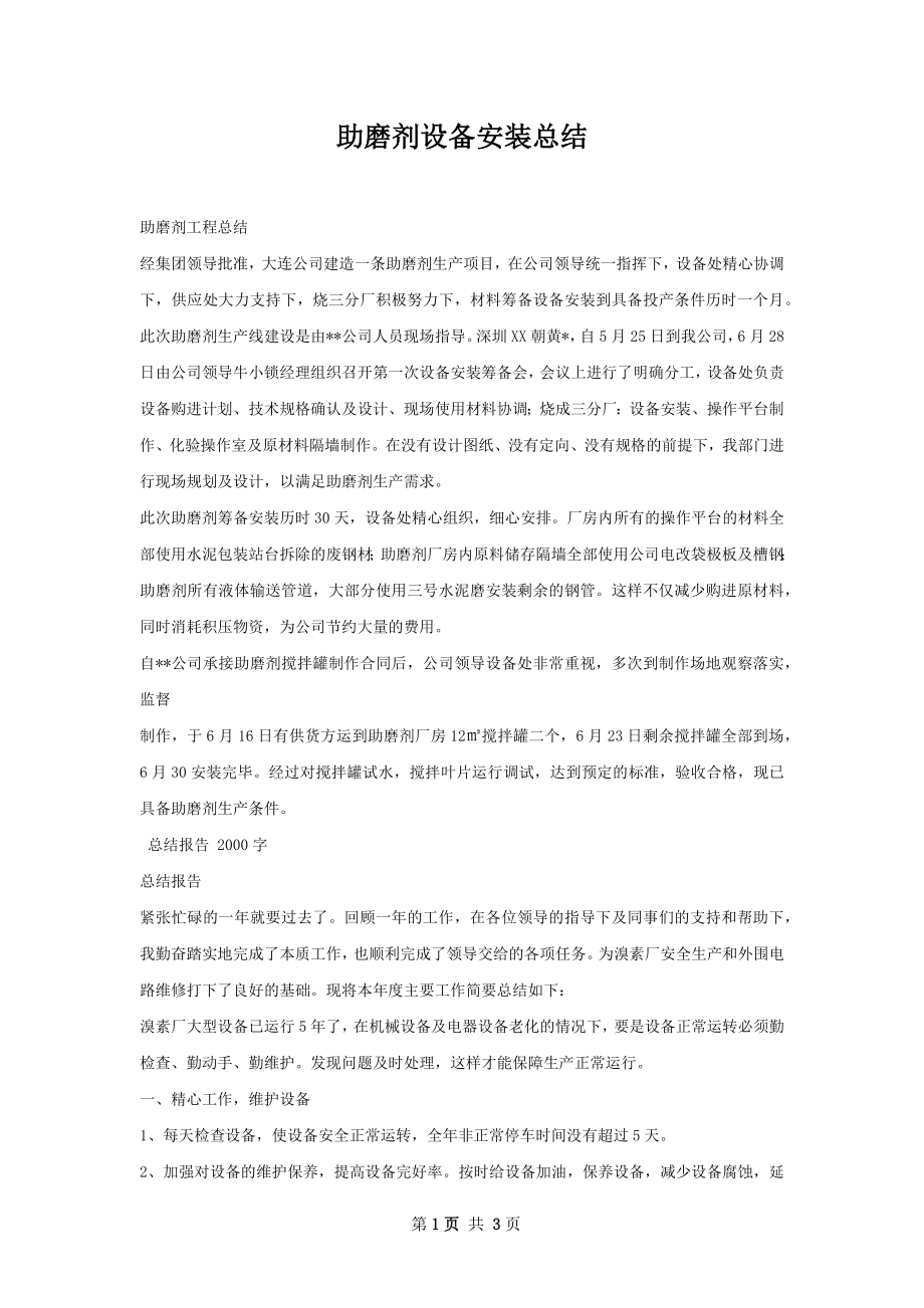 助磨剂设备安装总结.docx_第1页