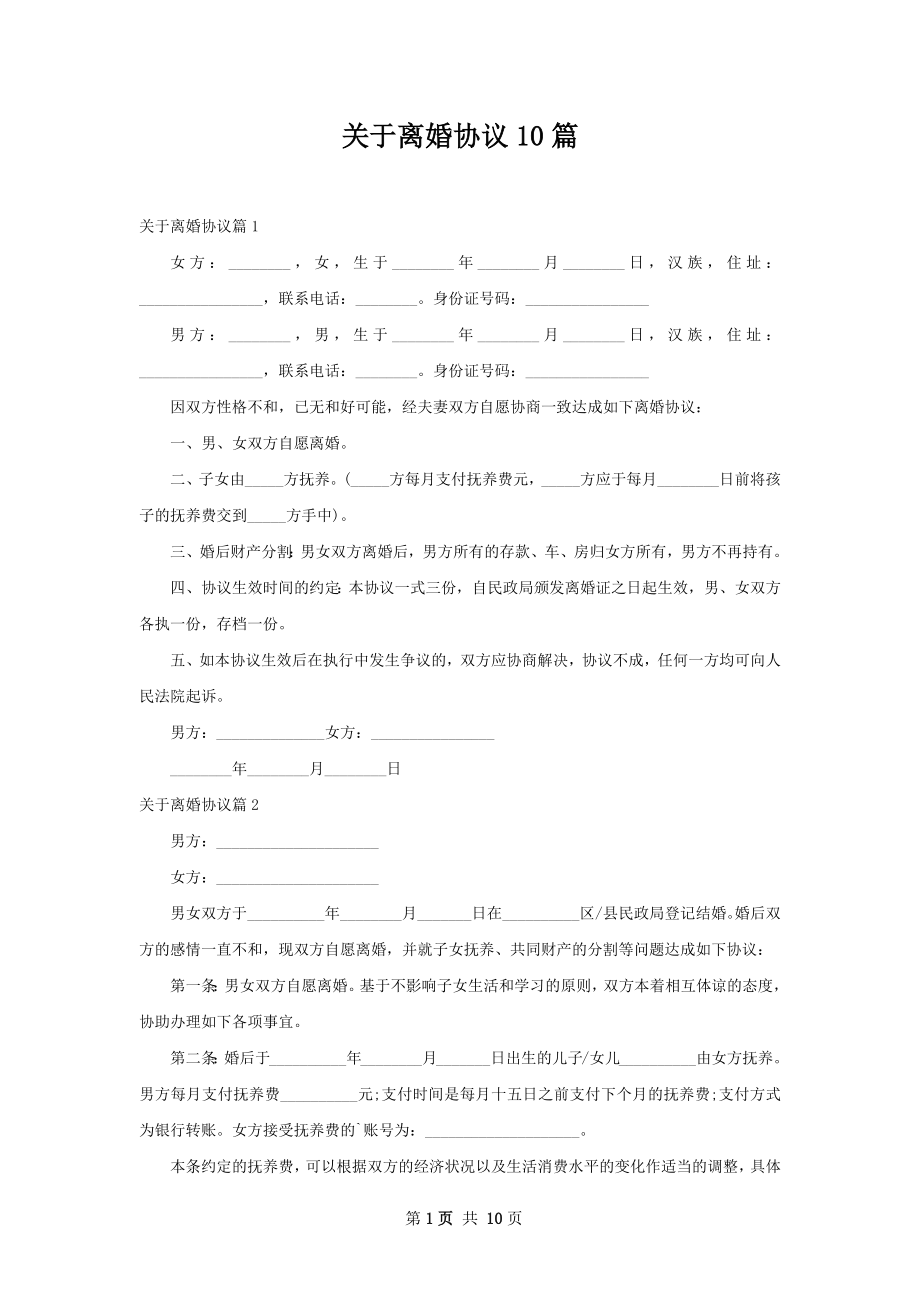 关于离婚协议10篇.docx_第1页