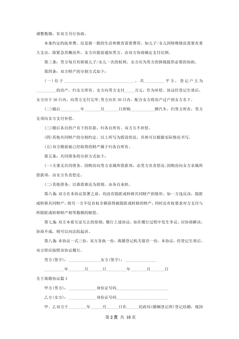 关于离婚协议10篇.docx_第2页