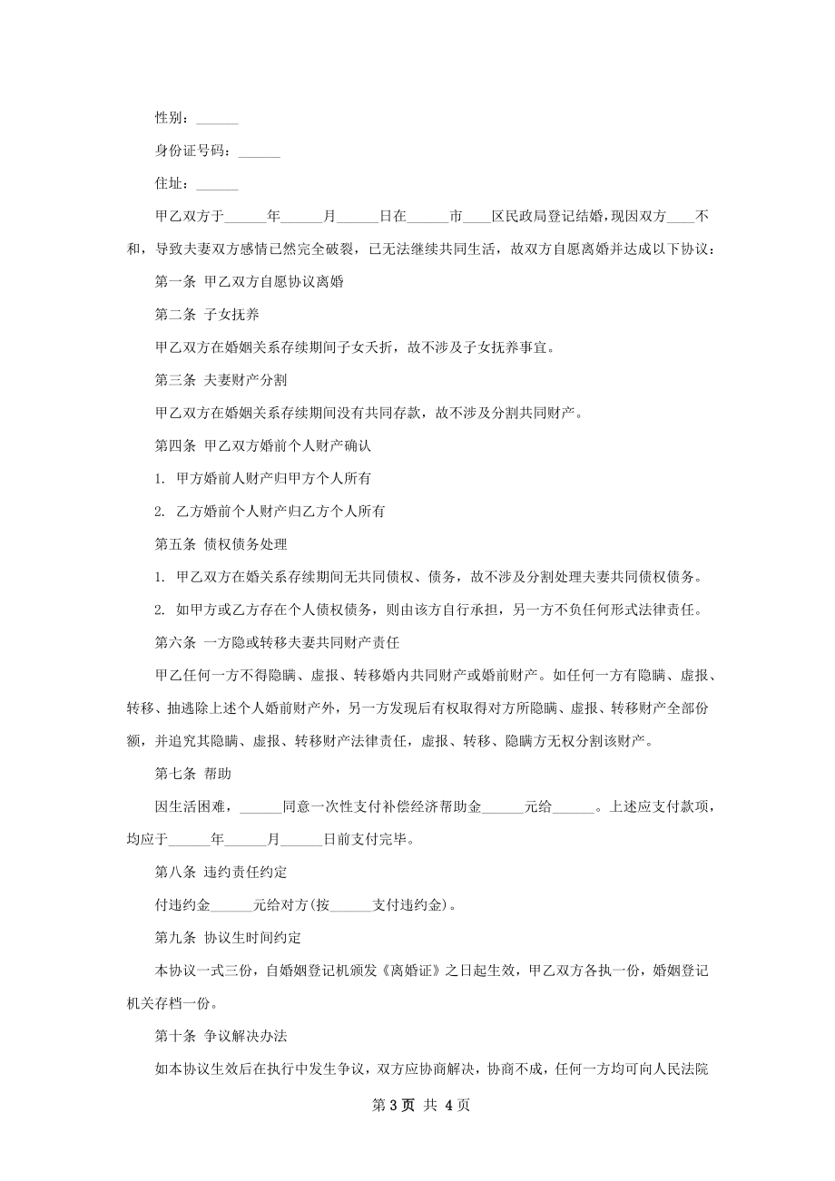 关于夫妻和平离婚协议如何写3篇.docx_第3页