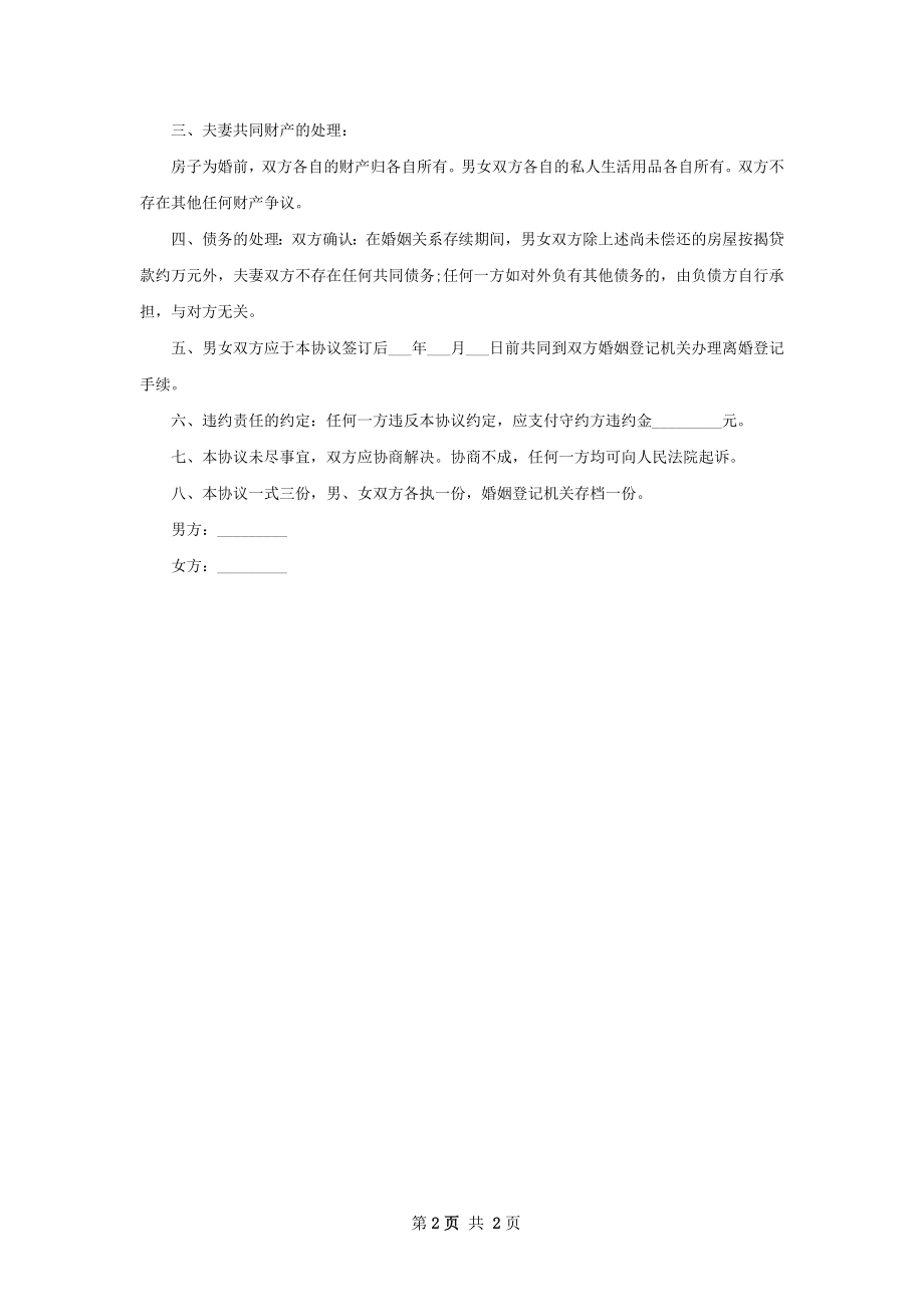 关于无赔偿协议离婚范本参考样本（律师精选2篇）.docx_第2页