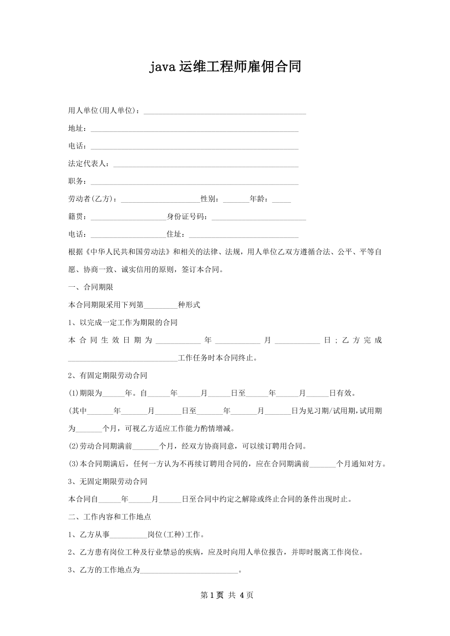 java运维工程师雇佣合同.docx_第1页