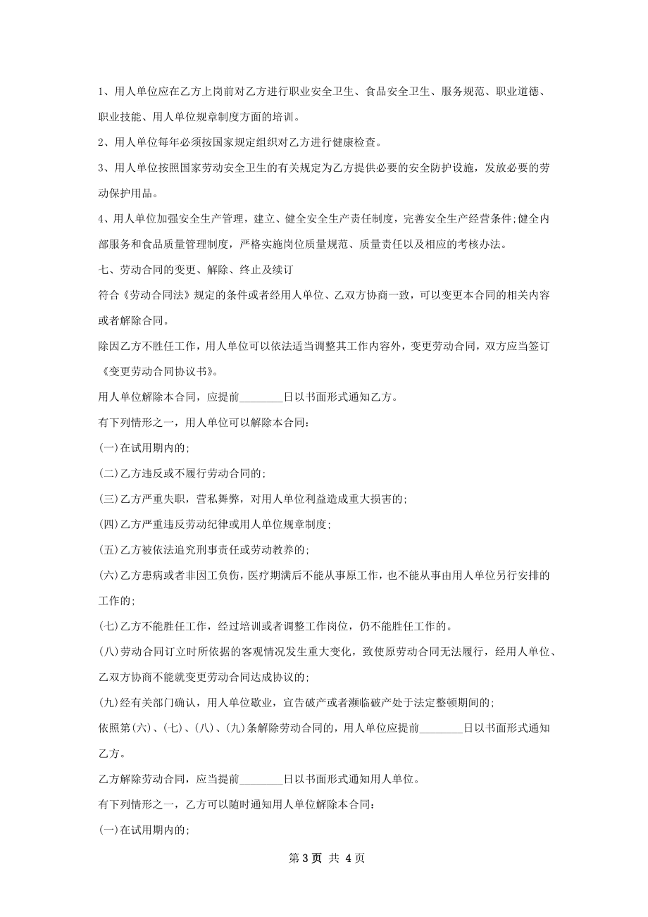 java运维工程师雇佣合同.docx_第3页