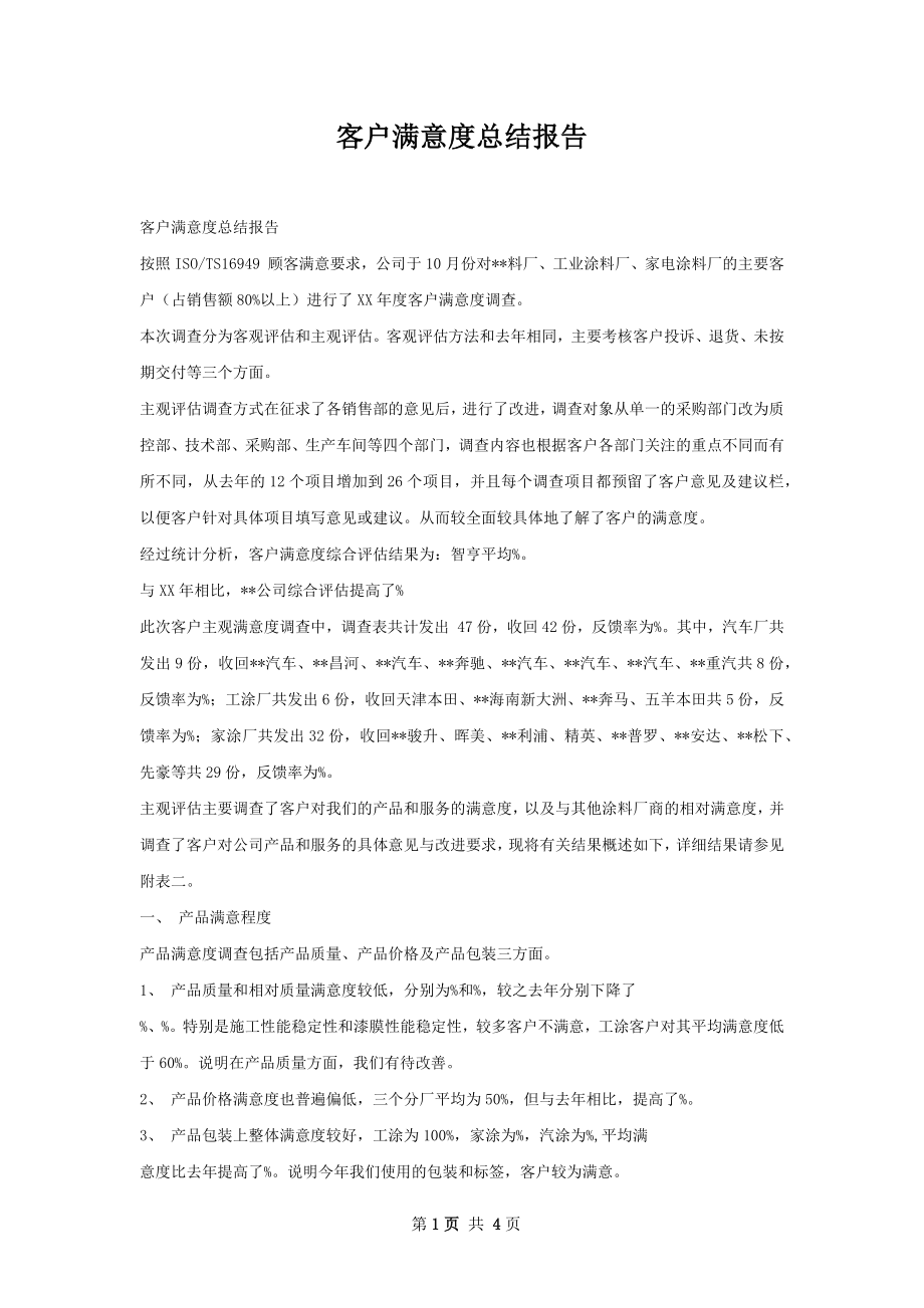 客户满意度总结报告.docx_第1页